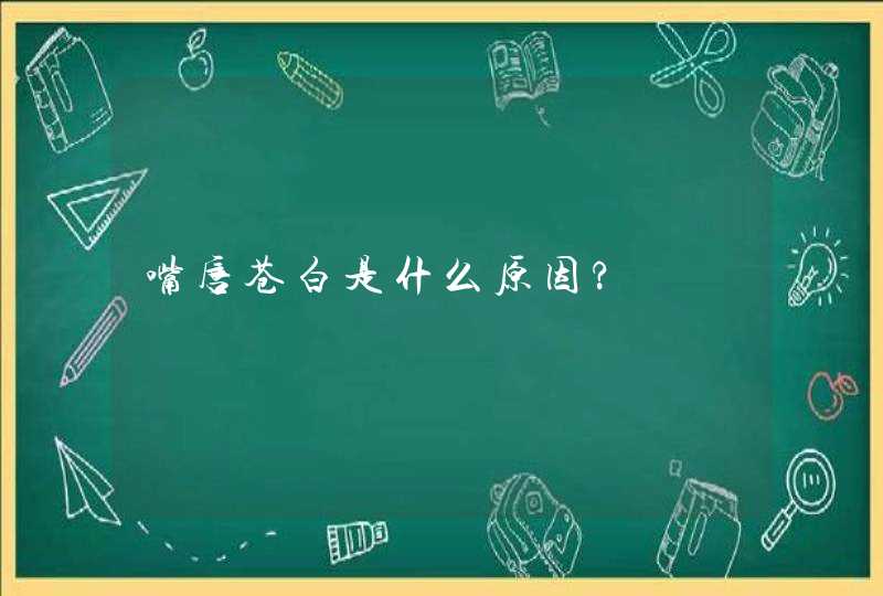 嘴唇苍白是什么原因?,第1张