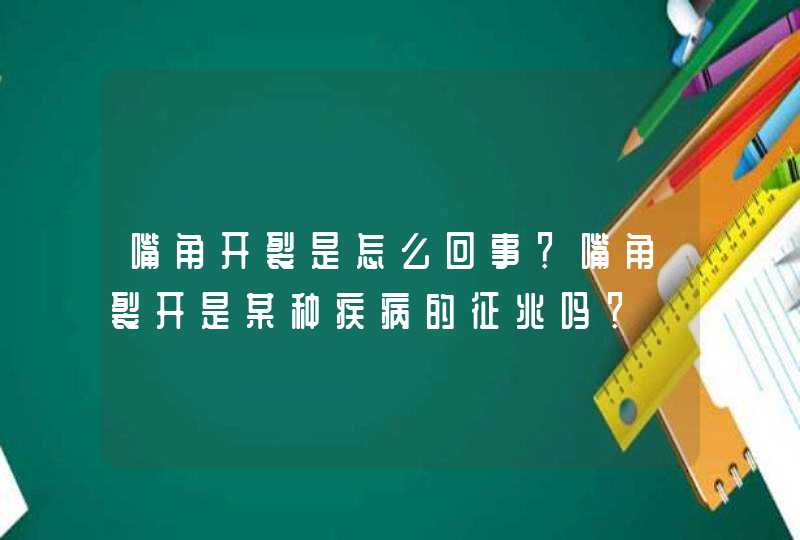 嘴角开裂是怎么回事？嘴角裂开是某种疾病的征兆吗？,第1张