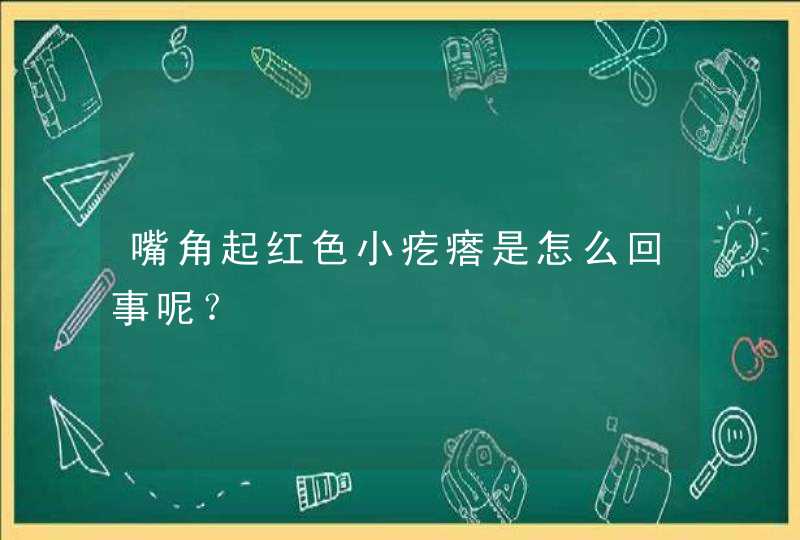 嘴角起红色小疙瘩是怎么回事呢？,第1张