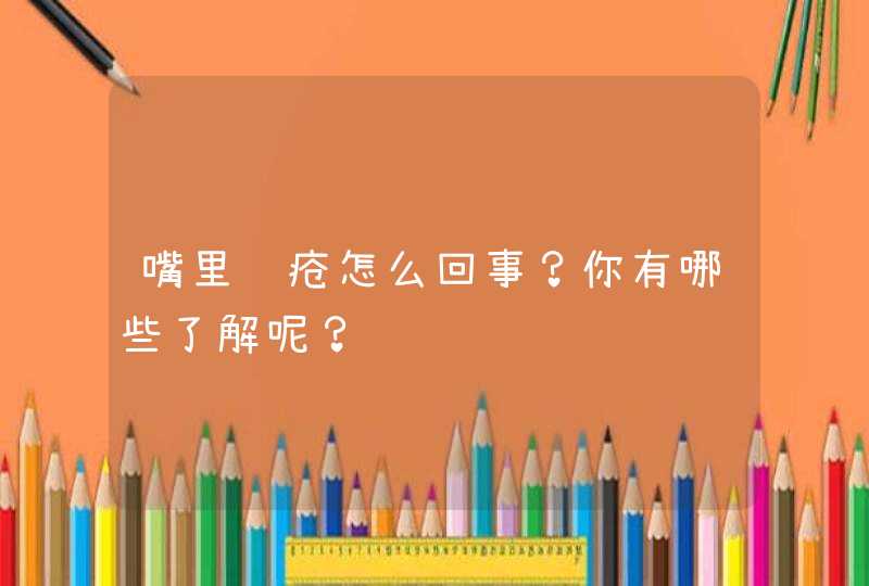 嘴里长疮怎么回事？你有哪些了解呢？,第1张