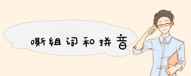 嘶组词和拼音,第1张