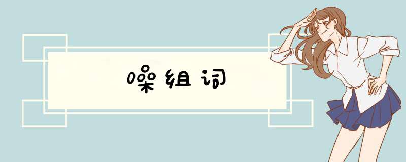 噪组词,第1张