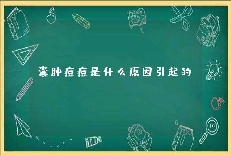 囊肿痘痘是什么原因引起的？,第1张