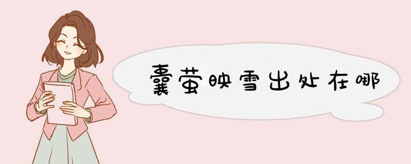 囊萤映雪出处在哪,第1张