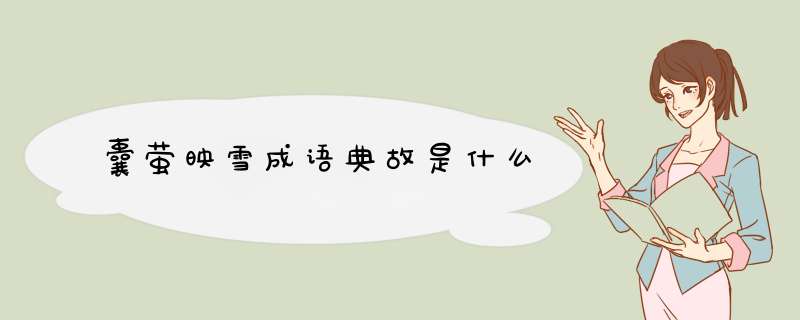 囊萤映雪成语典故是什么,第1张