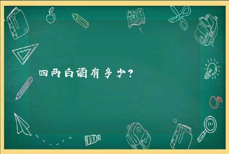 四两白酒有多少？,第1张