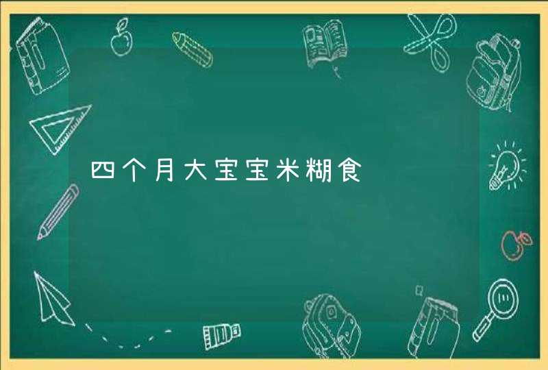 四个月大宝宝米糊食谱,第1张