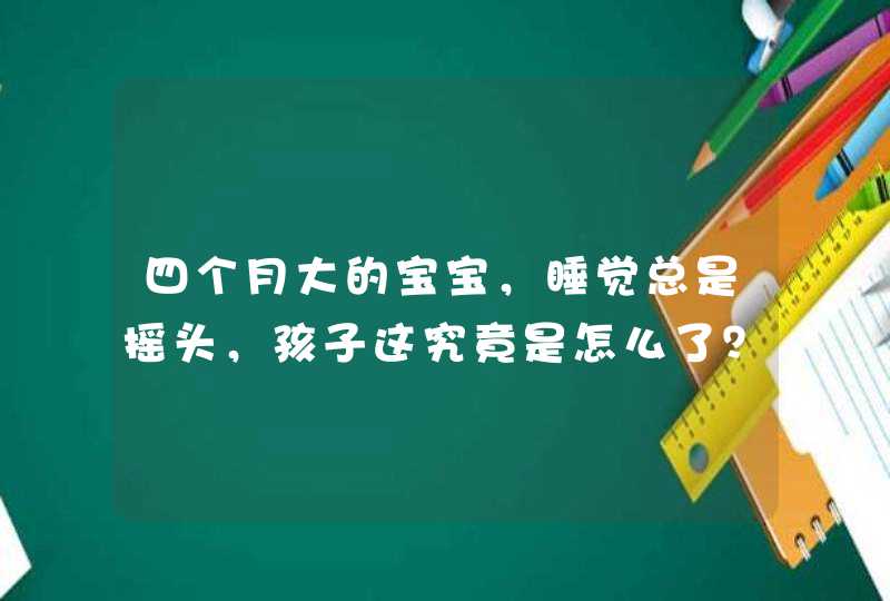 四个月大的宝宝，睡觉总是摇头，孩子这究竟是怎么了？,第1张