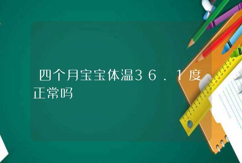 四个月宝宝体温36.1度正常吗,第1张