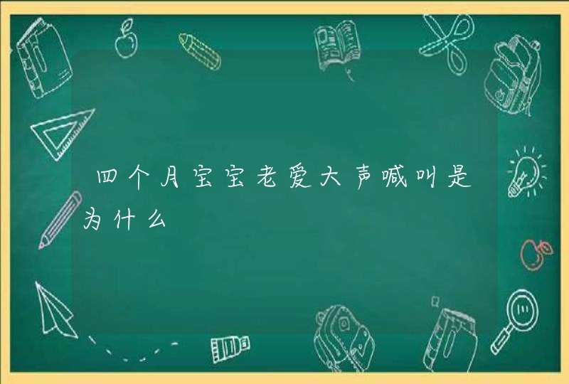 四个月宝宝老爱大声喊叫是为什么,第1张