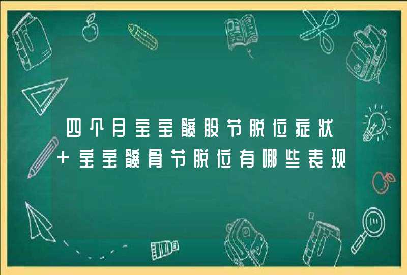 四个月宝宝髋股节脱位症状 宝宝髋骨节脱位有哪些表现,第1张