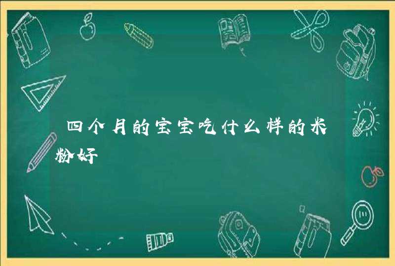 四个月的宝宝吃什么样的米粉好,第1张