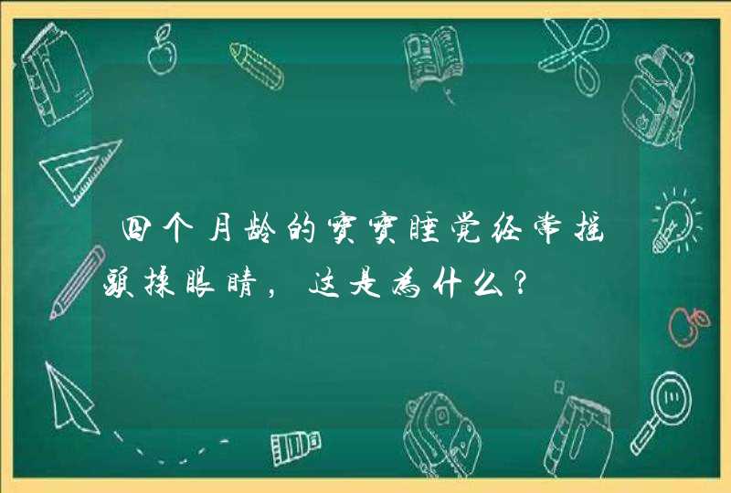 四个月龄的宝宝睡觉经常摇头揉眼睛，这是为什么？,第1张