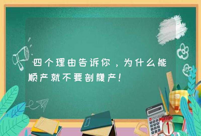 四个理由告诉你，为什么能顺产就不要剖腹产！,第1张