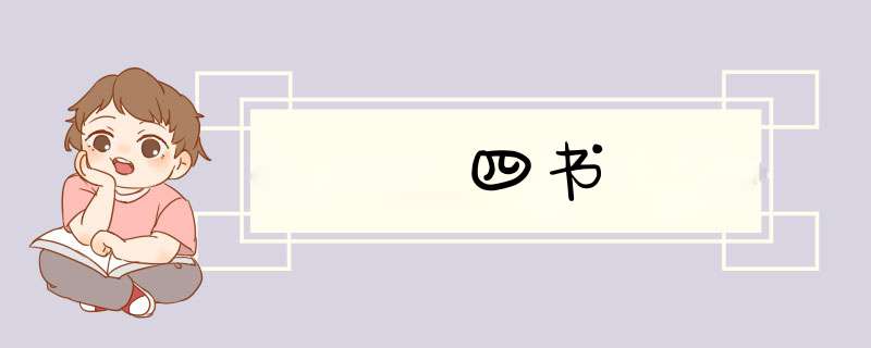 四书,第1张