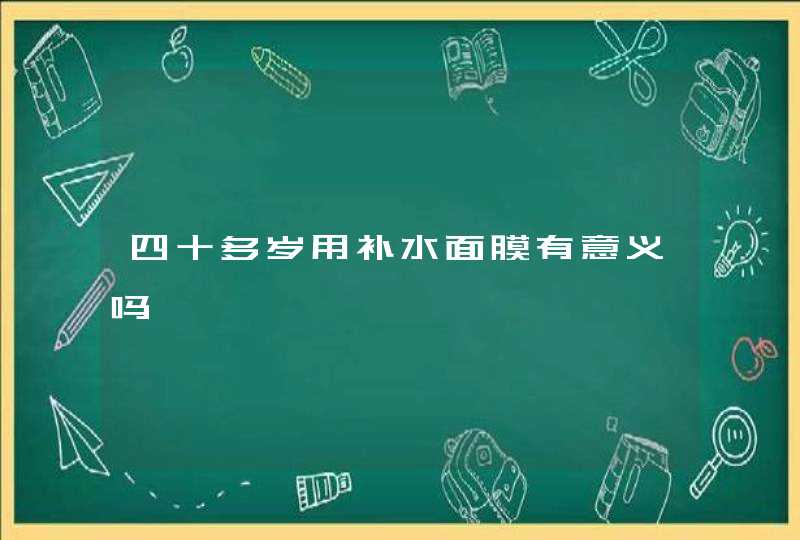 四十多岁用补水面膜有意义吗,第1张