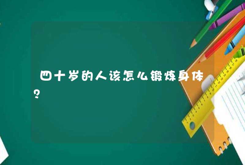 四十岁的人该怎么锻炼身体？,第1张