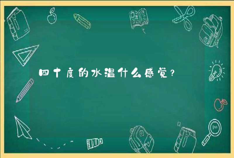 四十度的水温什么感觉?,第1张