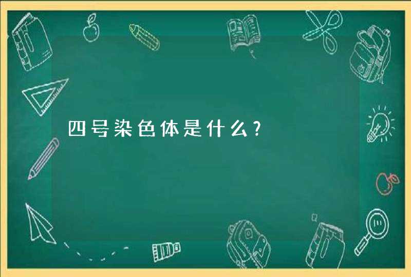 四号染色体是什么？,第1张