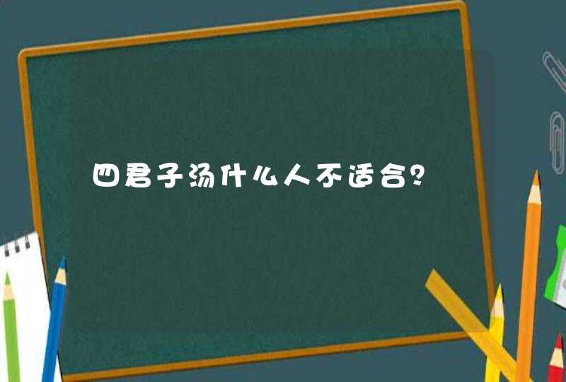 四君子汤什么人不适合？,第1张