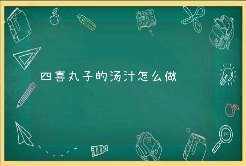 四喜丸子的汤汁怎么做,第1张