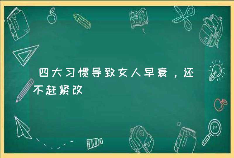 四大习惯导致女人早衰，还不赶紧改,第1张