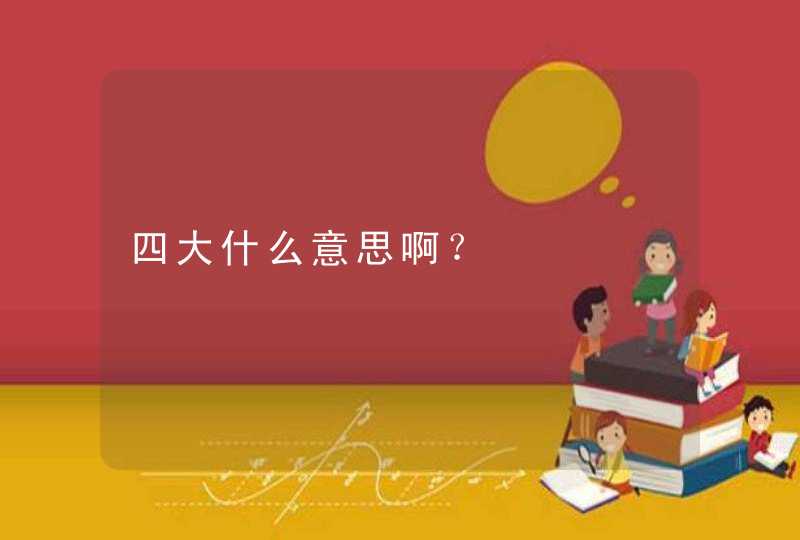 四大什么意思啊？,第1张