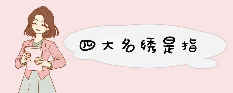 四大名绣是指,第1张