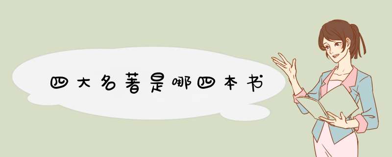 四大名著是哪四本书,第1张