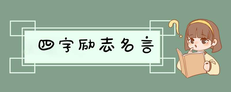 四字励志名言,第1张