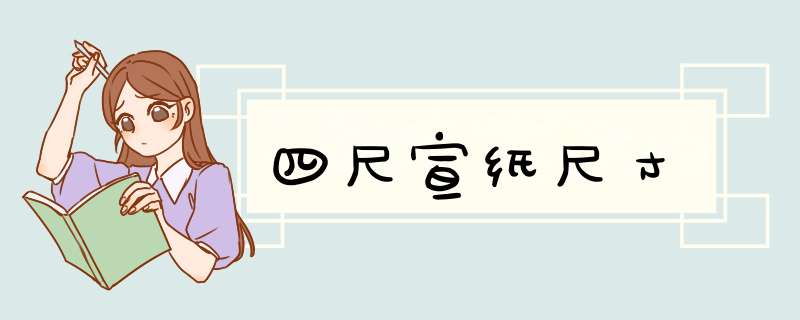 四尺宣纸尺寸,第1张