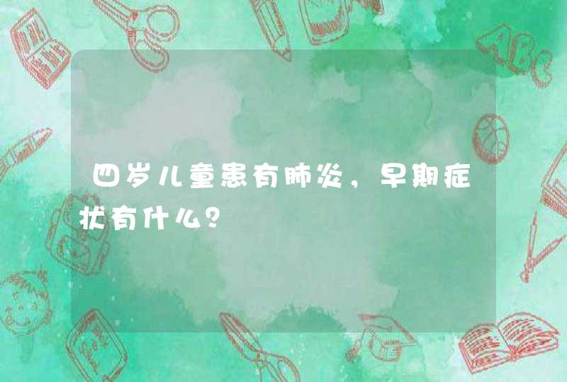 四岁儿童患有肺炎，早期症状有什么？,第1张