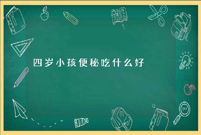 四岁小孩便秘吃什么好,第1张