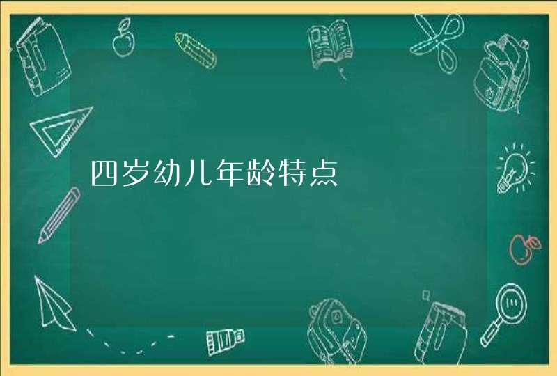 四岁幼儿年龄特点,第1张