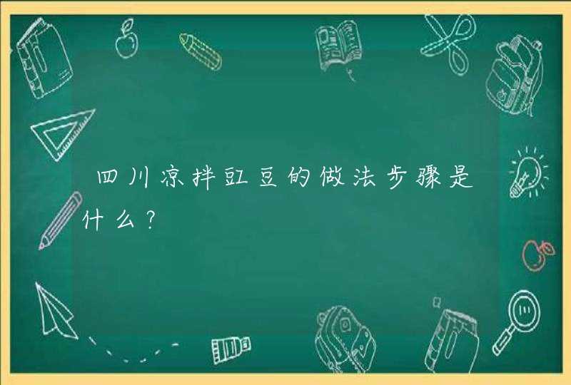 四川凉拌豇豆的做法步骤是什么？,第1张