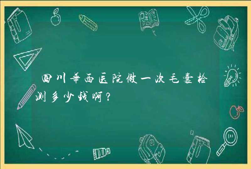 四川华西医院做一次毛囊检测多少钱啊？,第1张