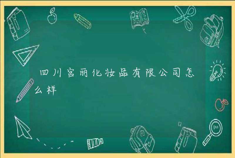 四川宫丽化妆品有限公司怎么样,第1张