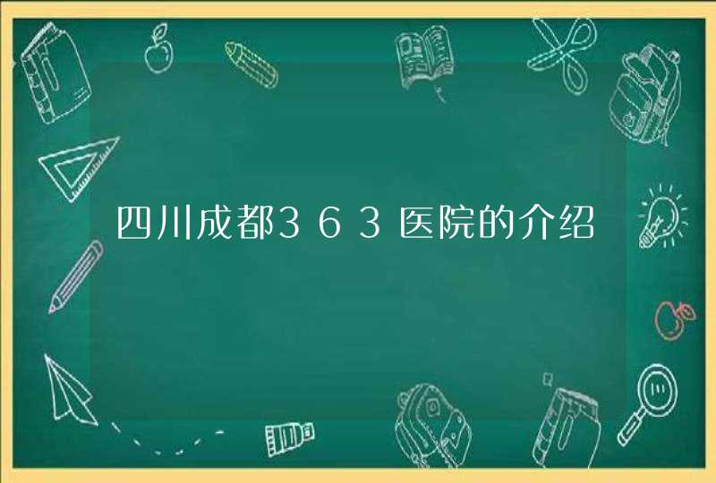 四川成都363医院的介绍,第1张