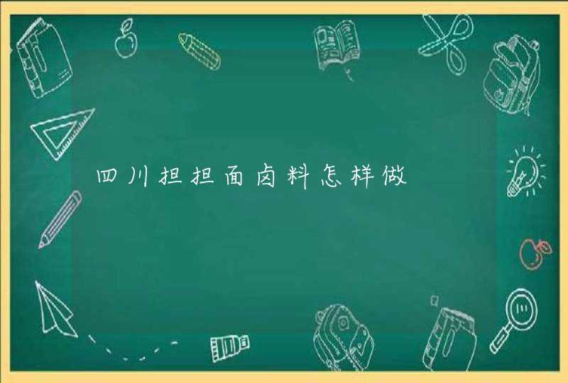 四川担担面卤料怎样做,第1张