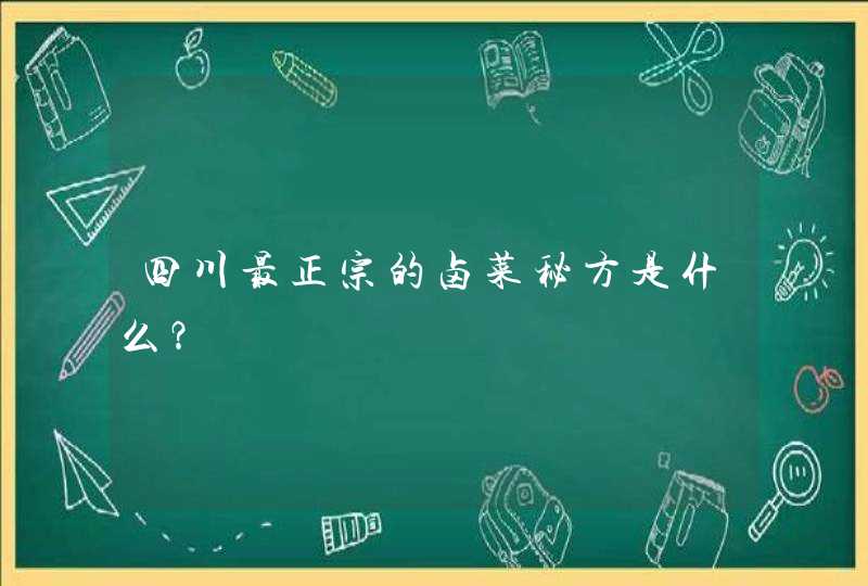 四川最正宗的卤菜秘方是什么？,第1张