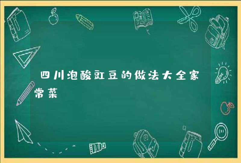 四川泡酸豇豆的做法大全家常菜,第1张