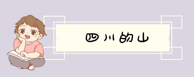 四川的山,第1张