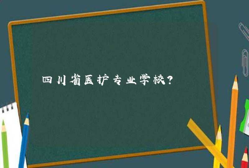 四川省医护专业学校？,第1张