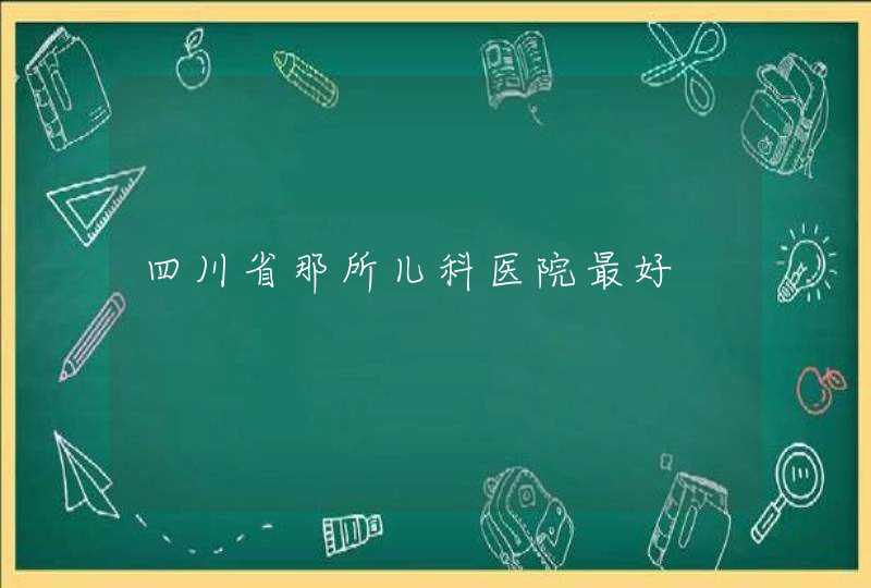 四川省那所儿科医院最好,第1张