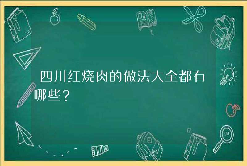 四川红烧肉的做法大全都有哪些？,第1张