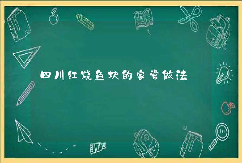 四川红烧鱼块的家常做法,第1张