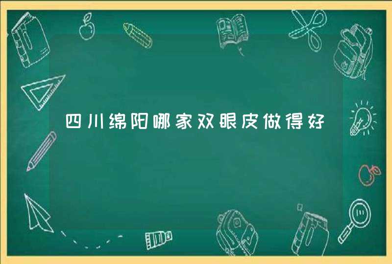 四川绵阳哪家双眼皮做得好,第1张