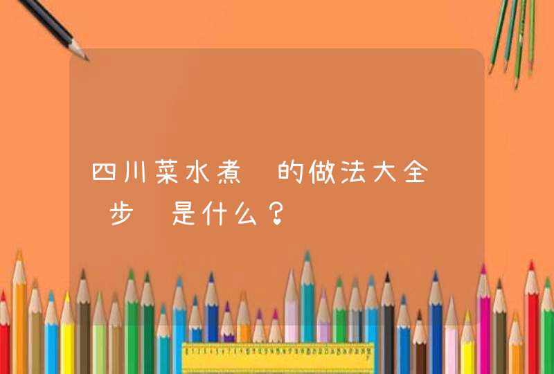 四川菜水煮鱼的做法大全详细步骤是什么？,第1张