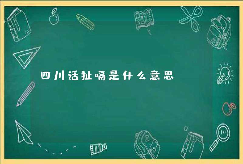 四川话扯嗝是什么意思?,第1张