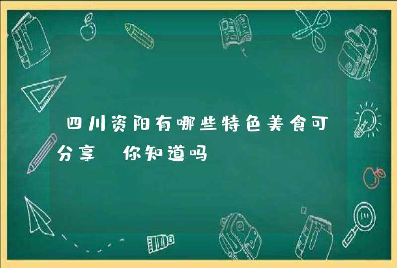 四川资阳有哪些特色美食可分享？你知道吗？,第1张